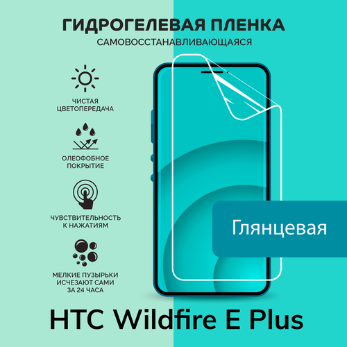 Гидрогелевая защитная плёнка для HTC Wildfire E Plus / глянцевая плёнка