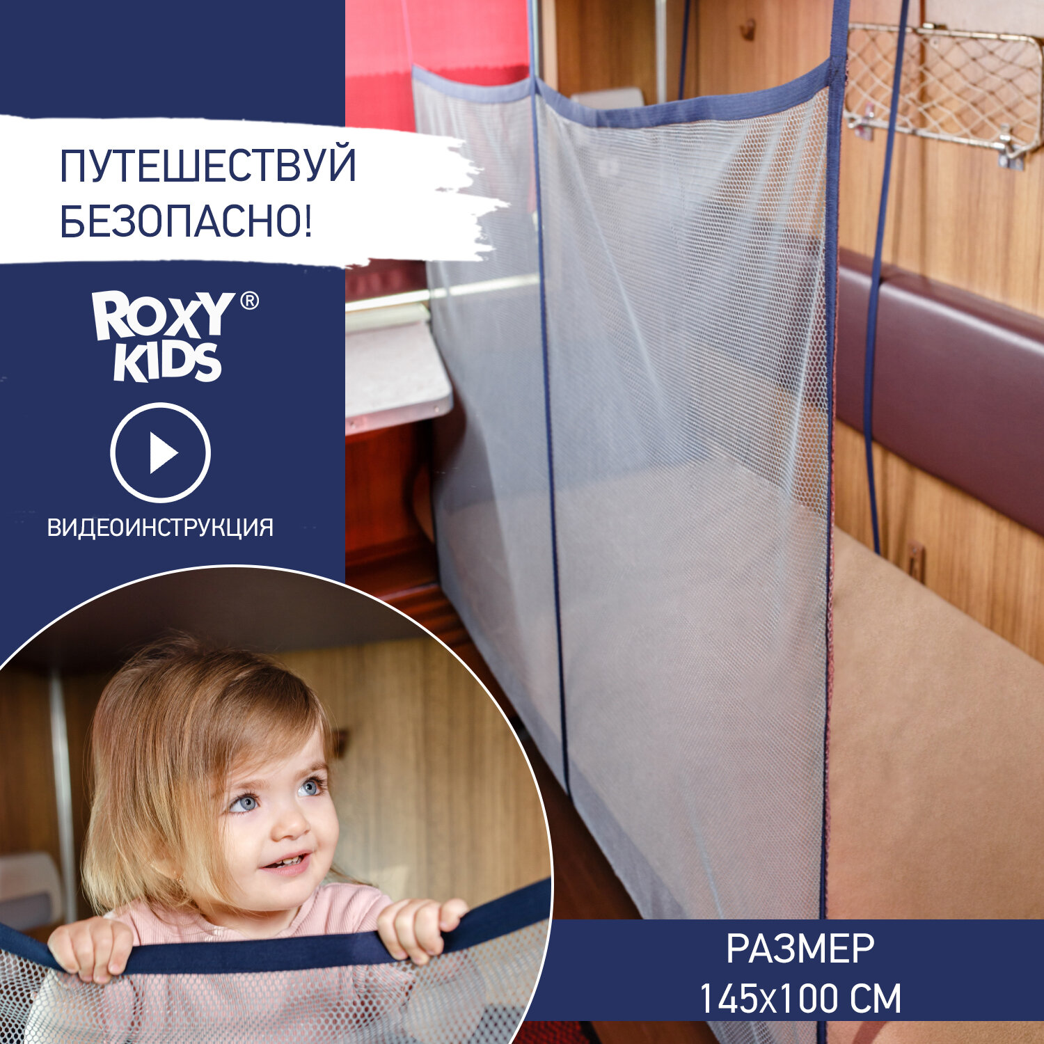 ROXY-KIDS Сетка-манеж защитная для поезда ROXY-KIDS цвет серый 145*100