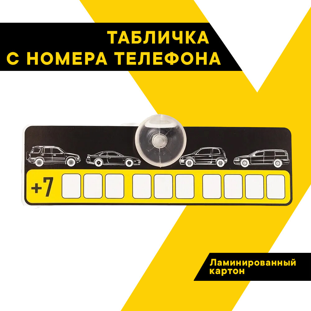 Табличка с тел. номером ,160х50 , присоска, пакет с подвесом , TA-6710, Топ Авто