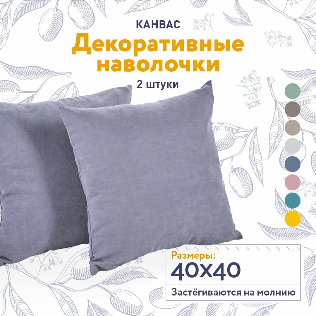 фото Декоратиные наволочки на подушки 40x40, чехол на подушки, на молнии, 2 шт в комплекте