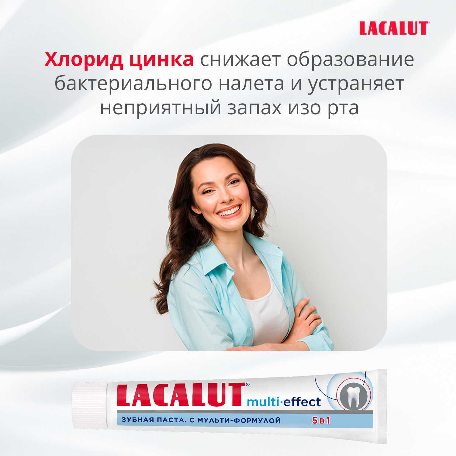 LACALUT multi-effect зубная паста, 100 мл