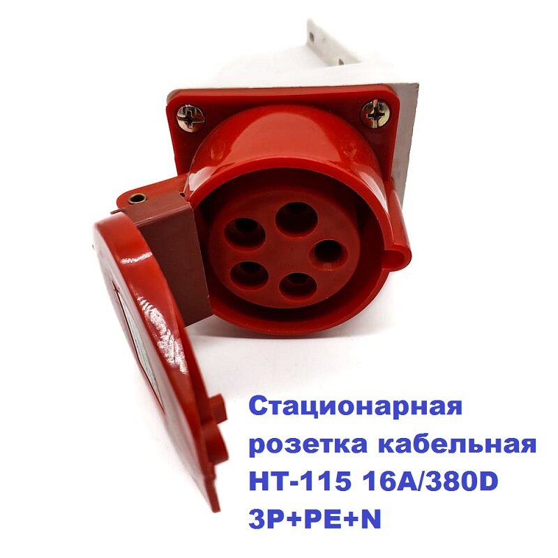 Стационарная кабельная розетка НТ115 с защитой от перегрузок 16 А 380 В 3P+PE+N