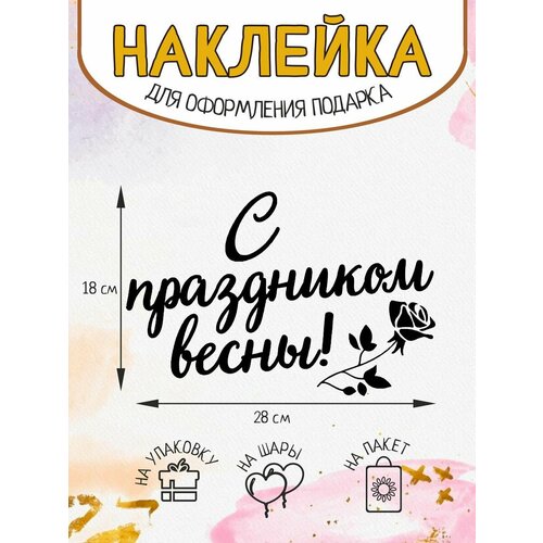 Наклейка декор на подарок упаковку С праздником весны