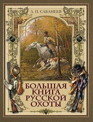 Книга Просвещение-Союз Сабанеев Л. П. Большая русской охоты, 2022, cтраниц 360