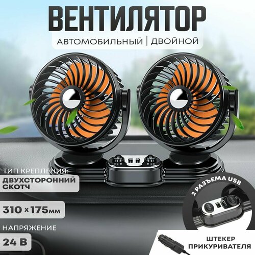 Автовентилятор двойной d-150 мм автомобильный вентилятор от прикуривателя 24В с USB разветвителем 2800₽