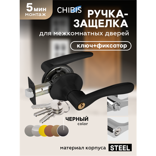 фото Ручка дверная межкомнатная с защелкой и фиксатором `чибис` фалевая, черный