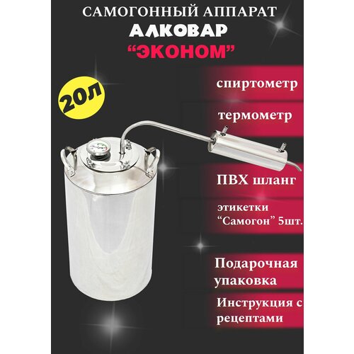 Самогонный аппарат Эконом 20л термометр на клампе 15 инструкция в комплекте 8908₽