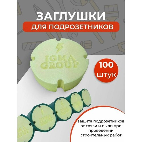 Заглушка для подрозетников 100 штук