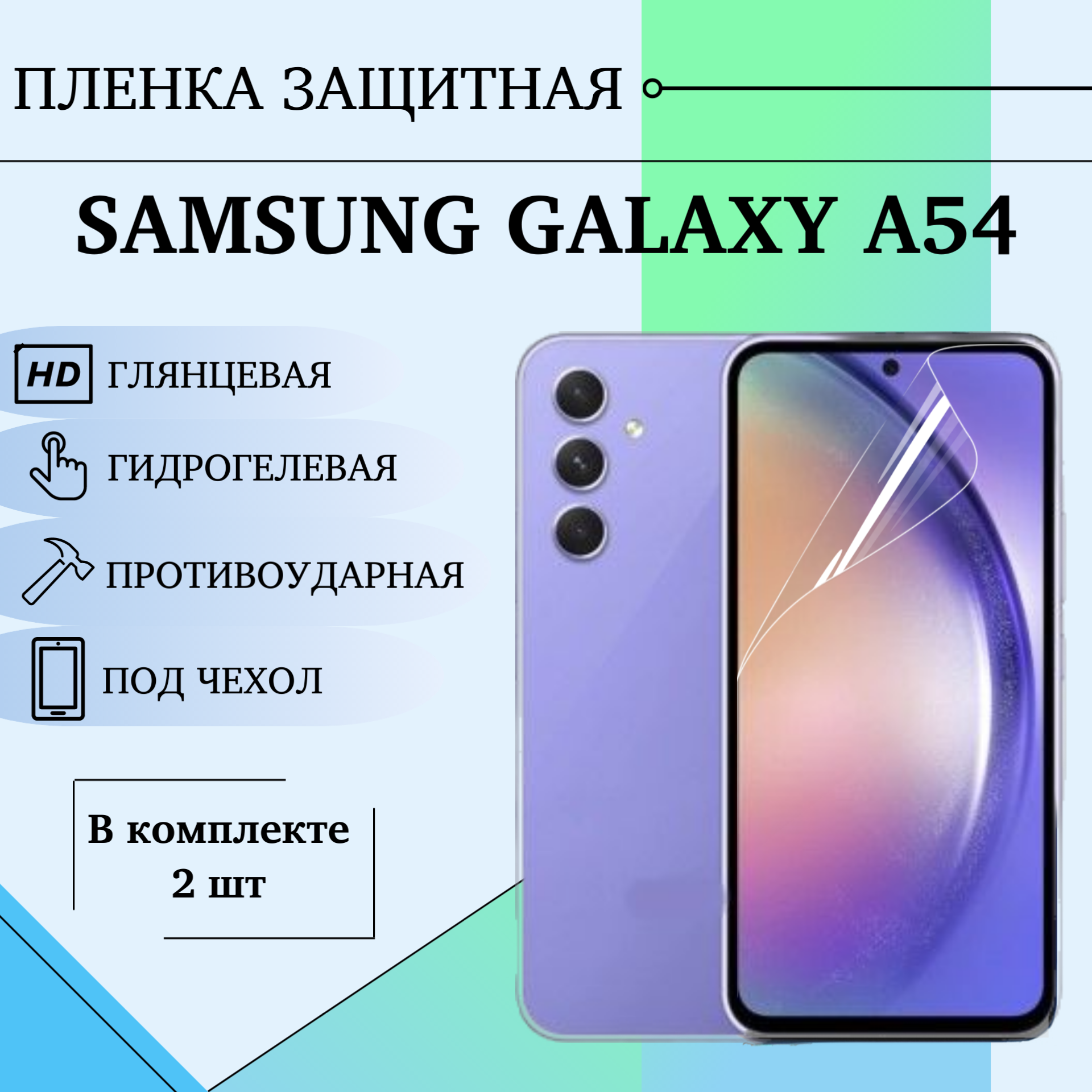 Гидрогелевая пленка Samsung A54 Самсунг А54 глянцевая под чехол 2шт