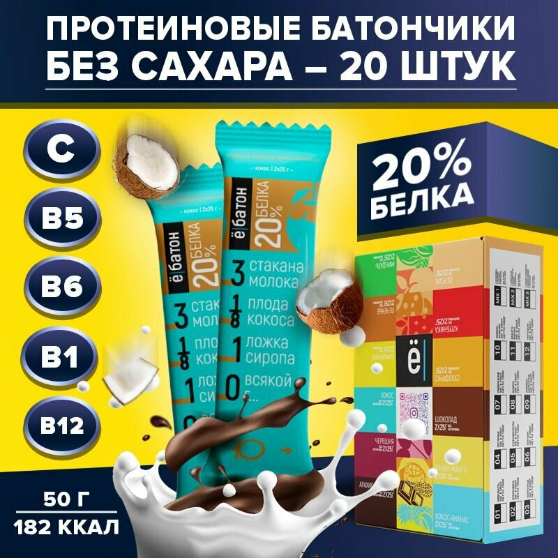 Шоу-бокс изделие кондитерское батончик Ёбатон 20% белка, 20шт х 50г со вкусом кокоса в шоколадной глазури
