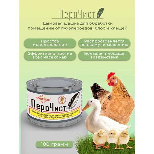 Перочист дымовая шашка для обработки помещений от пухопероедов, блох и клещей, 100г, Ковелос