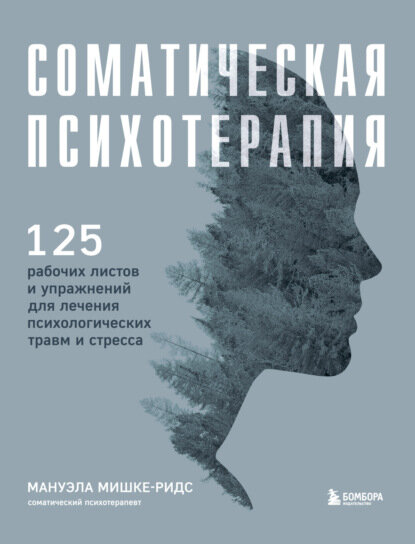 Соматическая психотерапия. 125 рабочих листов и упражнений для лечения психологических травм и стресса [Цифровая книга]