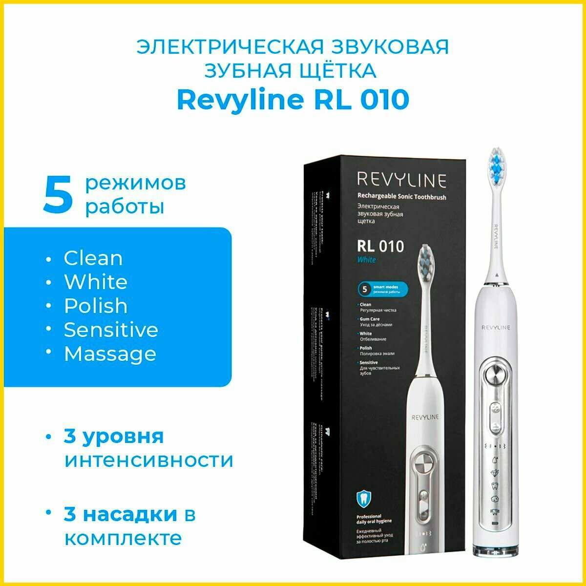 Зубная щетка электрическая Revyline RL010White, звуковая, 5 режимов, белая с 3 насадками в комплекте