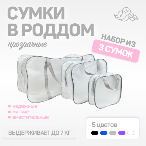 Набор сумок в роддом Чижик-Пыжик, 3 сумки, матовые