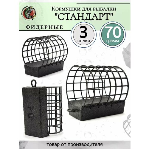 Кормушки для рыбалки фидерные 70грамм