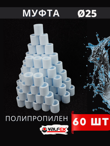 Изображение товара Муфта полипропиленовая 25 PPR (Valfex) 60шт.