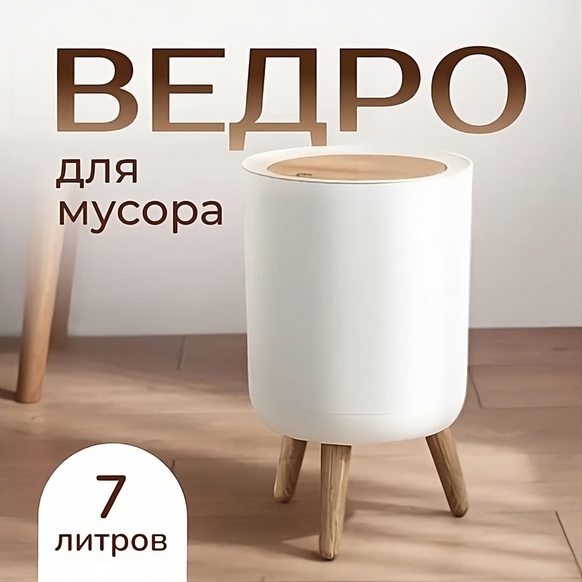 Ведро для мусора MNV HOME 7...