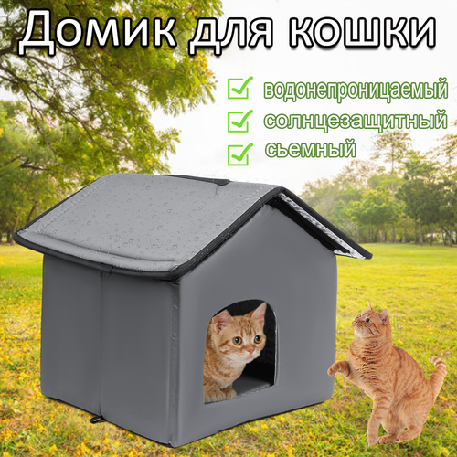 Домик для кошки, Водонепроницаемый материал, будка для собак уличная, серый, 330х330х360мм