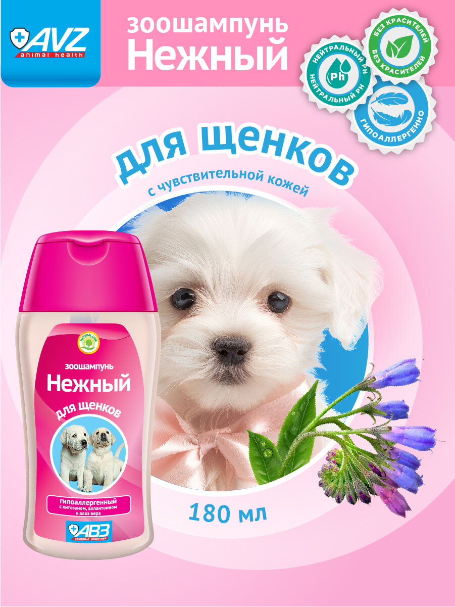Нежный зоошампунь гипоаллергенный с хитозаном и увлажняющим комплексом для щенков, 180 мл