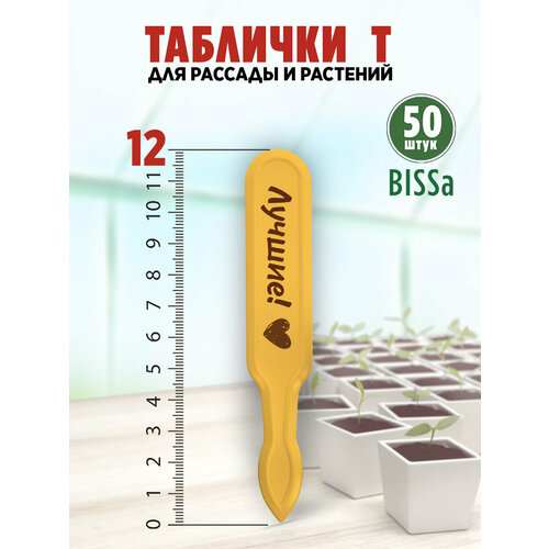 Садовые таблички для рассады и растений, Bissa Т, Желтые, 50 шт