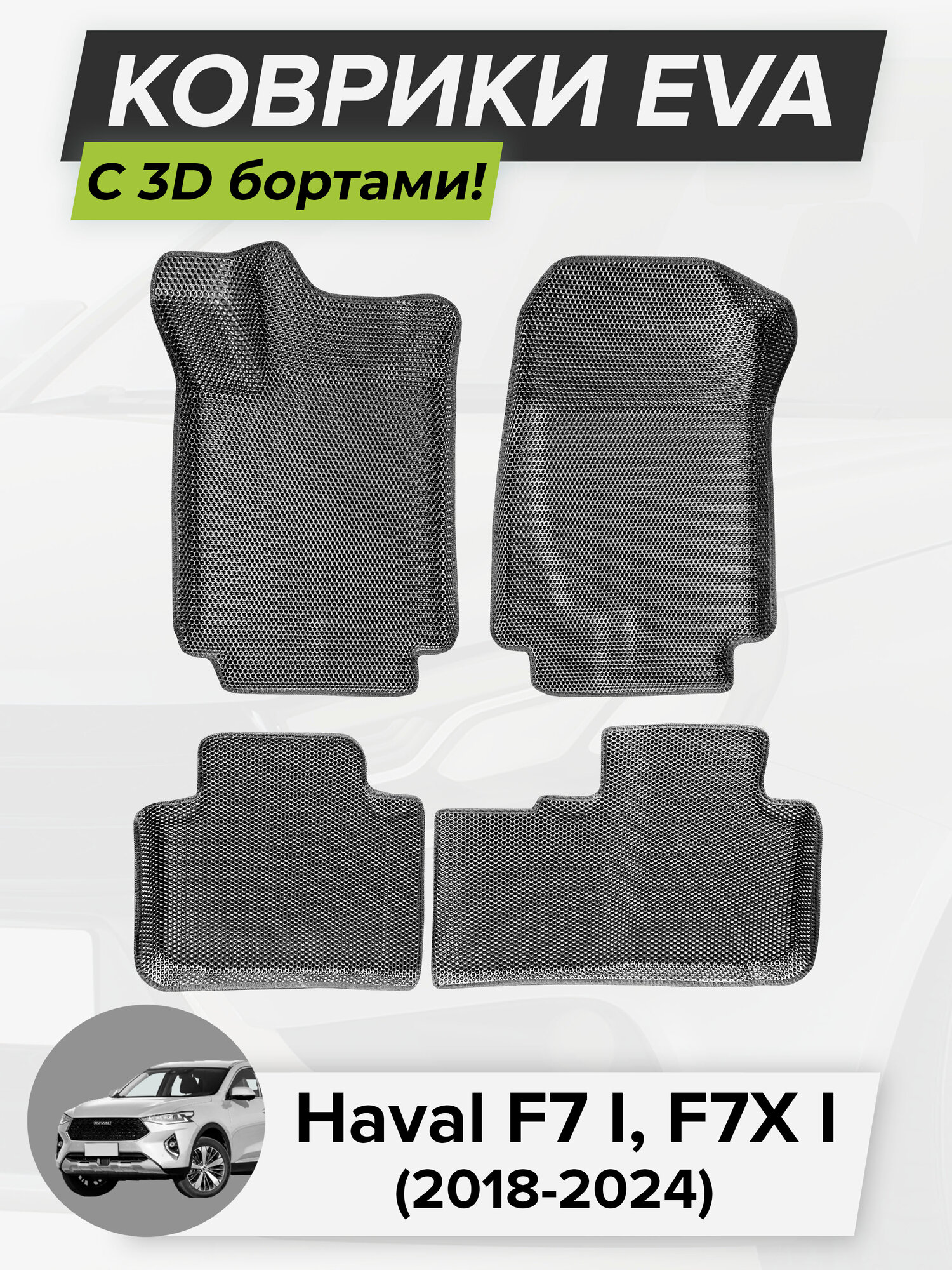 3D EVA коврики с бортиками в салон для автомобиля Haval F7 I, F7X I, Хавал F7, F7X, 1-ое поколение, 2018-2024 ЭВА ЕВА Соты
