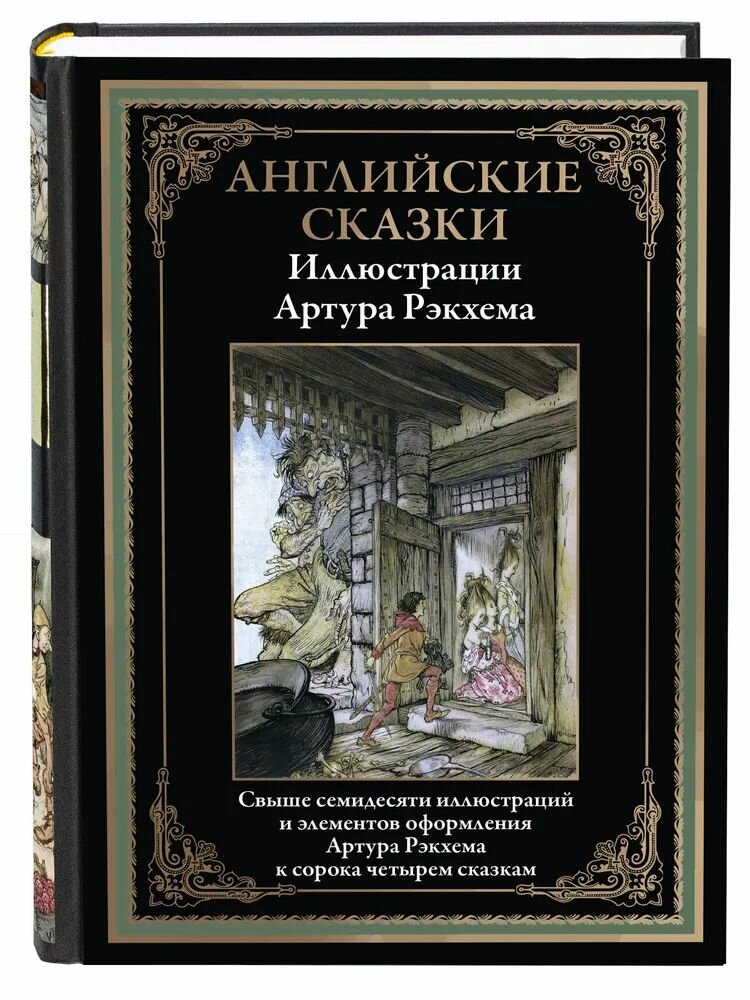 Английские сказки