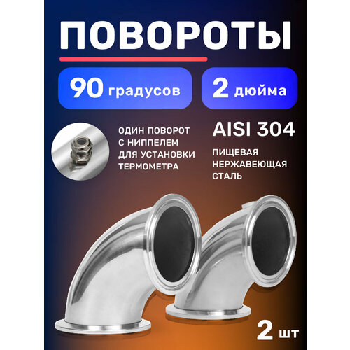 Поворот отвод 90 градусов из нержавеющей стали 2 дюйма комплект 2 штуки для самогонного аппарата