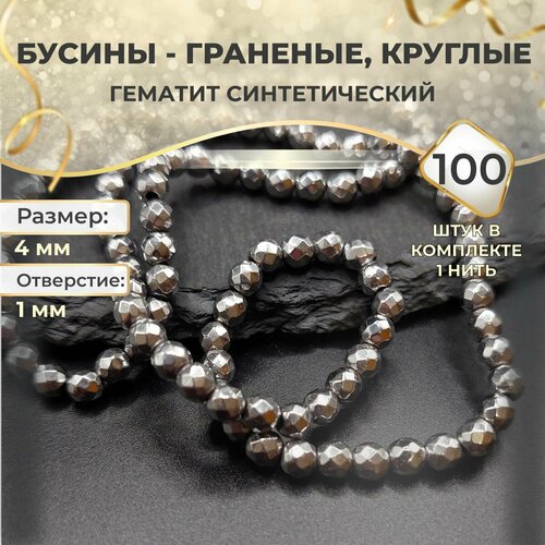 Бусины гематит синтетический граненые круглые Покрытие платиной 470₽
