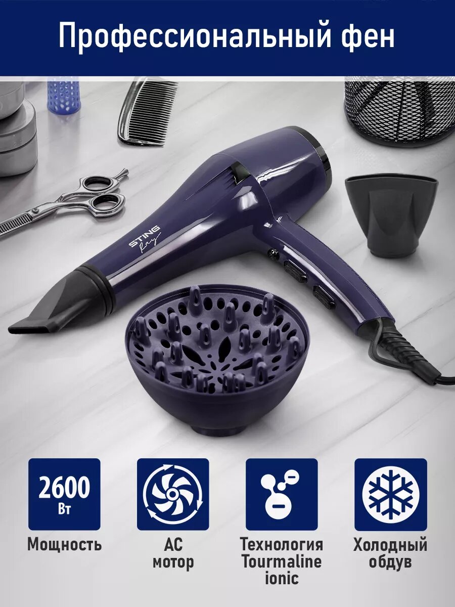 Фен STINGRAY ST-HD810A PRO (длина шнура электропитания 2.8 м) темный топаз
