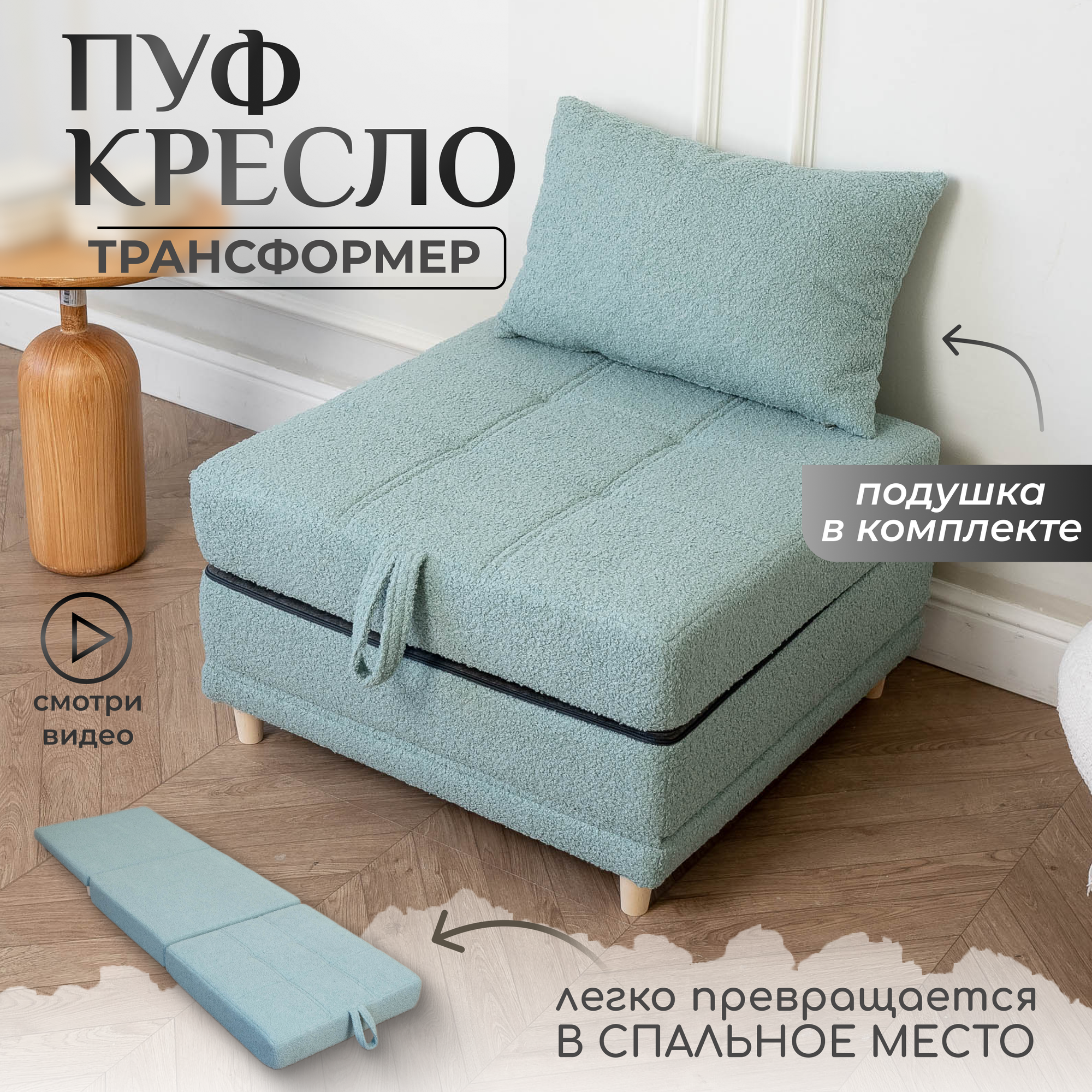 Пуф трансформер кровать раскладушка букле с подушкой
