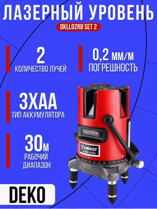Лазерный уровень DEKO DKLL02RB SET 2 065-0297 со штативом