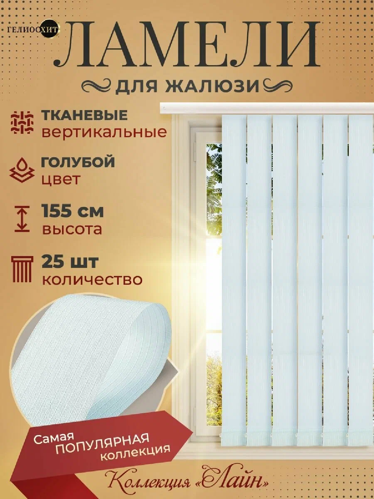 Ламели для вертикальных жалюзи 25 шт высотой 155 см голубого цвета (карниз приобретается отдельно), гелиосхит.