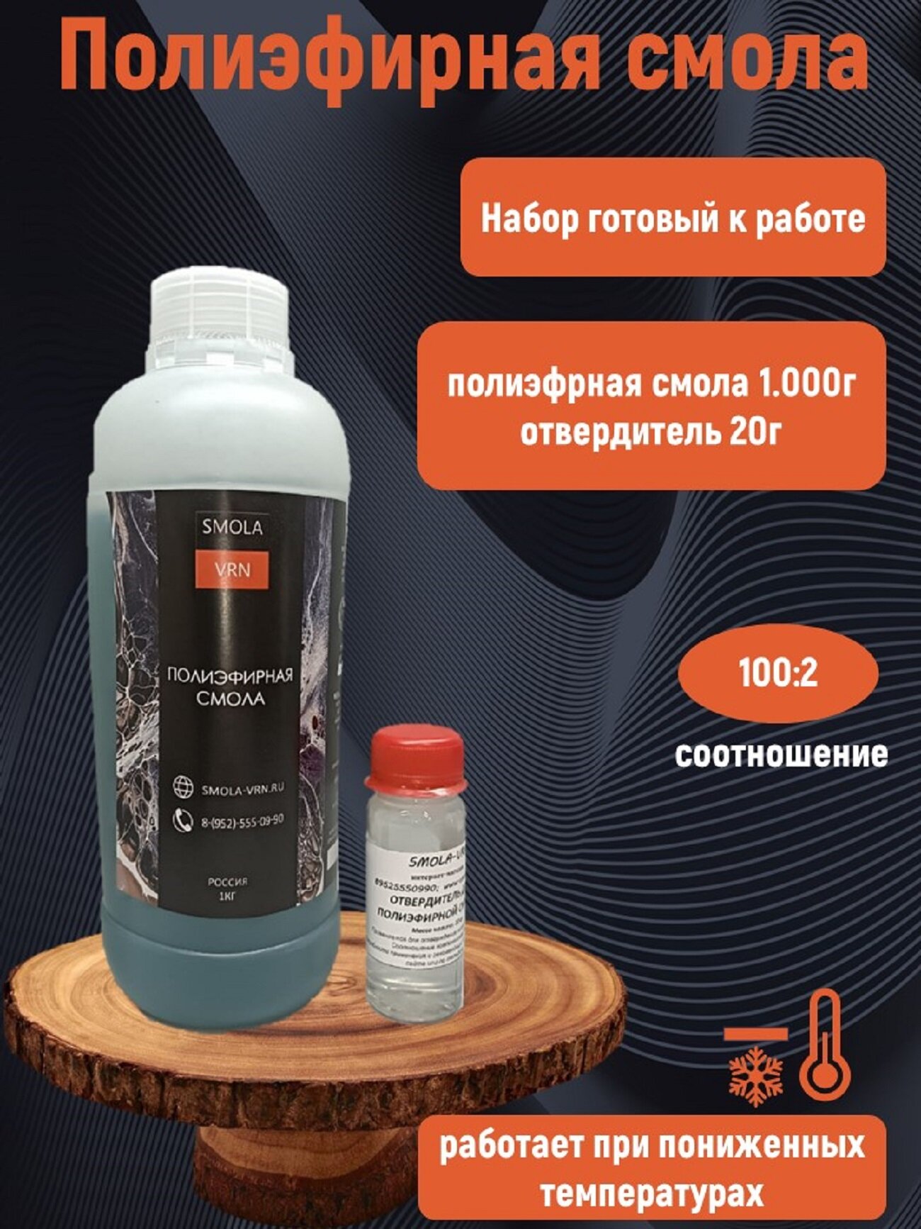 Полиэфирная смола (1 кг) + отвердитель, двухкомпонентная от бренда Smola-vrn