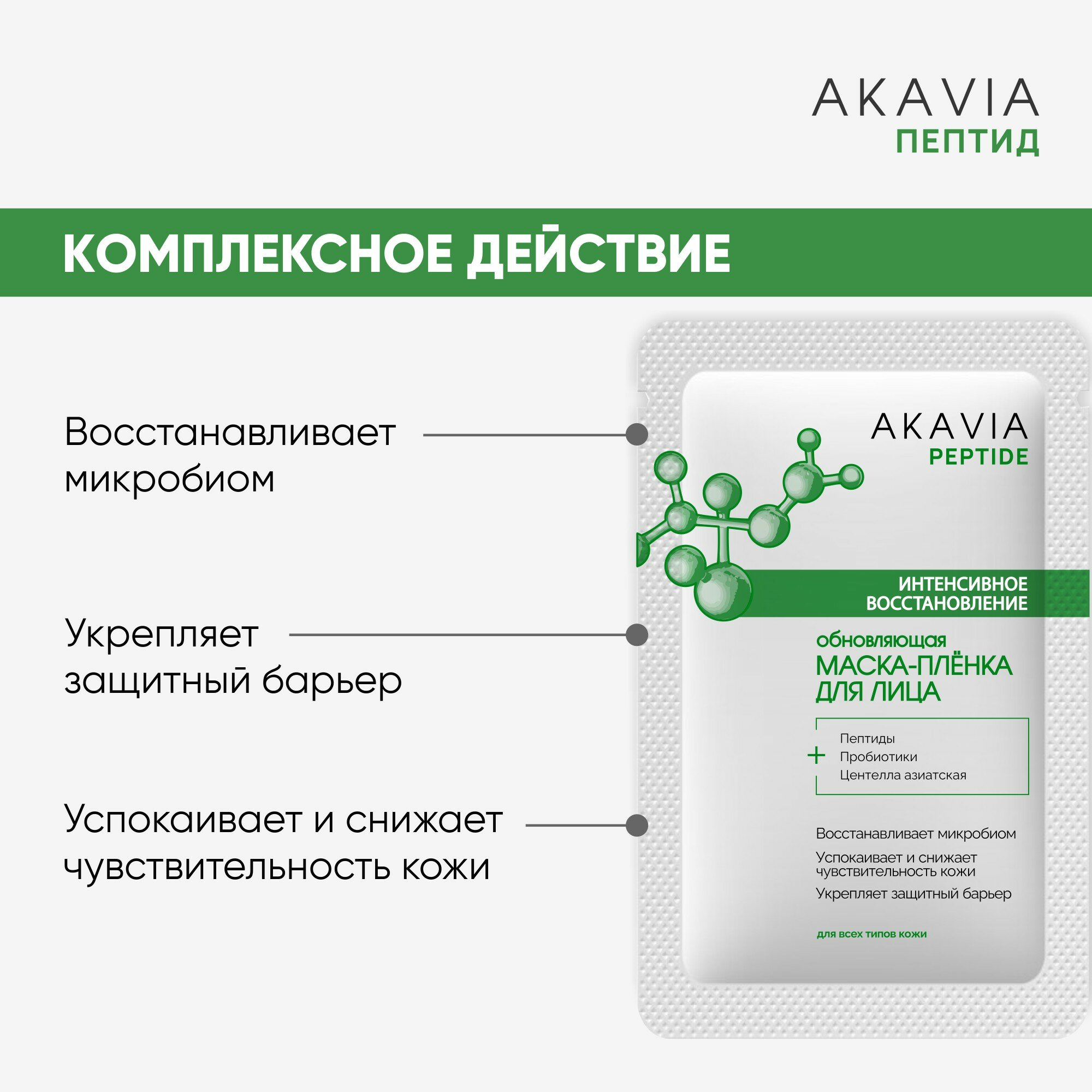 Акавия PEPTID набор из 3-х шт. Маска-плёнка для лица Интенсивное восстановление — фото 1