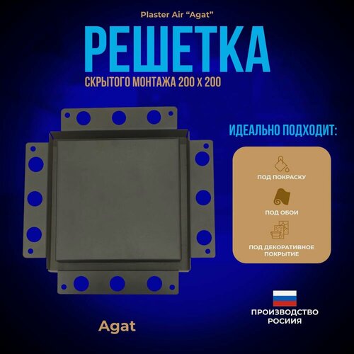 Изображение товара Вентиляционная решетка Plaster Air "Agat" 200х200 для скрытого монтажа (Черная)