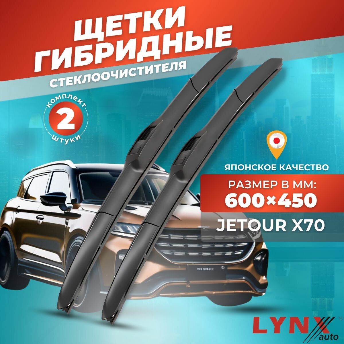 Дворники автомобильные на Jetour X70 2018 - 2023 г, гибридные щетки стеклоочистителя Джетур Х70