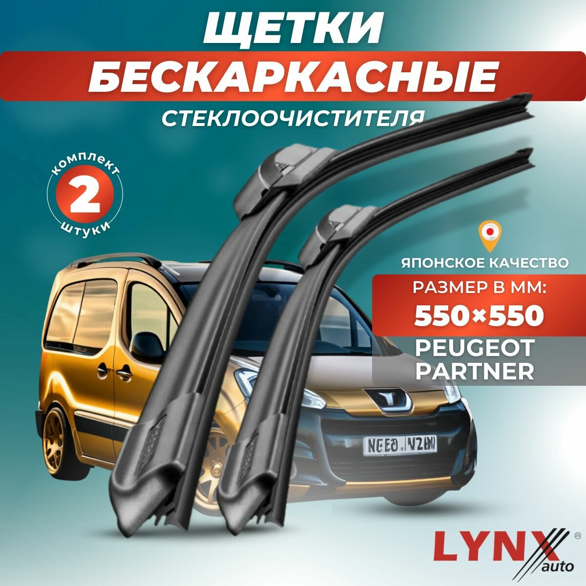 Автомобильные дворники LYNXauto Peugeot Partner 1997 - 2002, 550 550мм / бескаркасные 2 шт