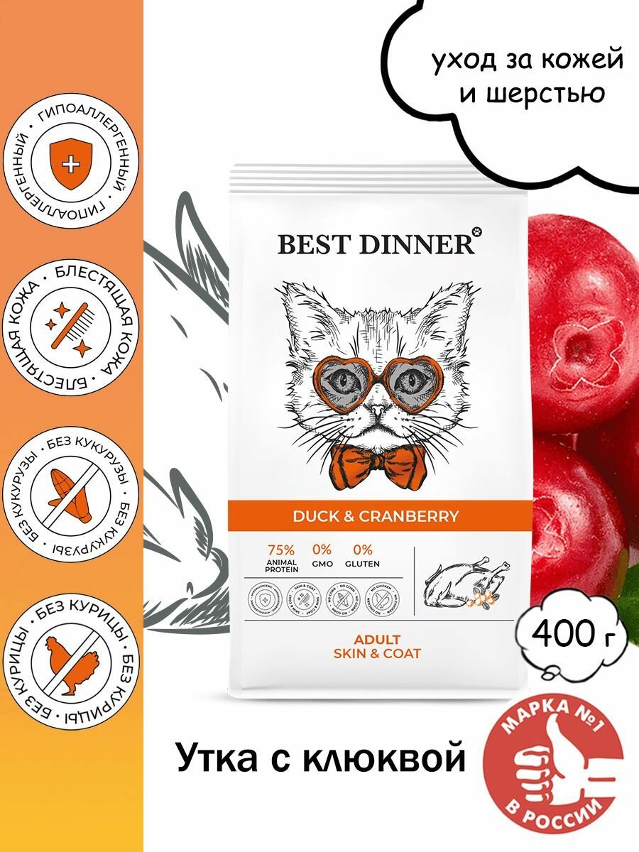 Корм сухой Best Dinner Adult Cat Duck & Cranberry Skin & Coat для взрослых кошек с уткой и клюквой 400г