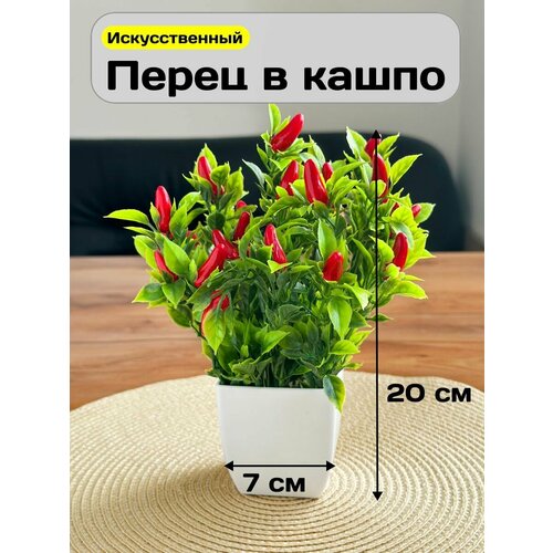 фото Искусственные цветы для декора перец в кашпо greenhol, высота 20 см, искусственные растения для интерьера