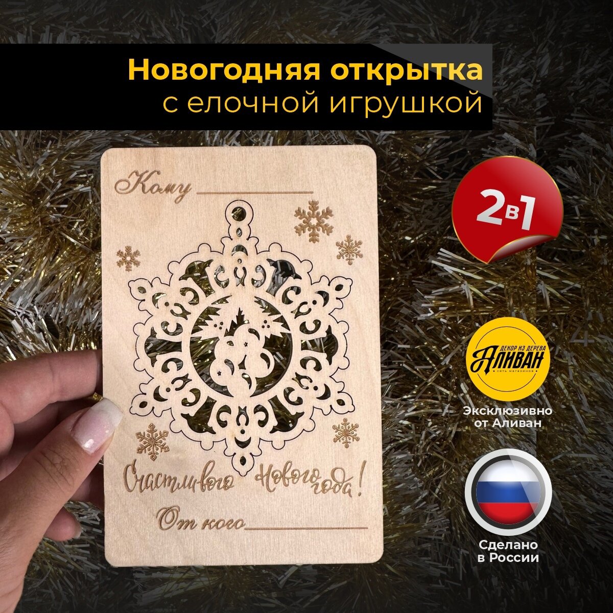 Новогодняя открытка Аливан  Снежинка   дерево  2 в 1  бежевая