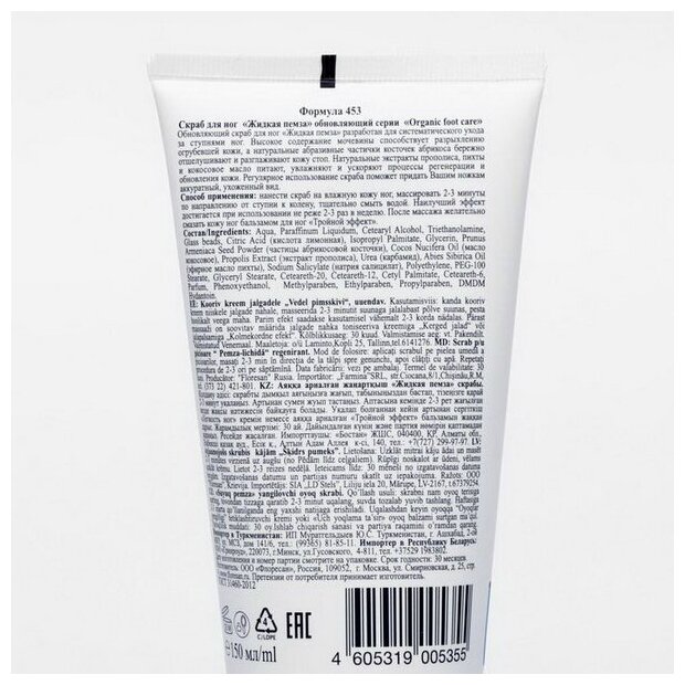 Скрабы Для Ног Floresan Organic foot care Скраб для ног Жидкая пемза Формула 453, 150 мл, 165 г