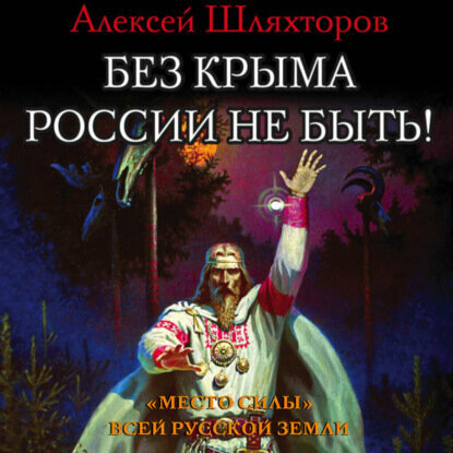 Без Крыма России не быть! «Место силы» всей Русской Земли [Аудиокнига]