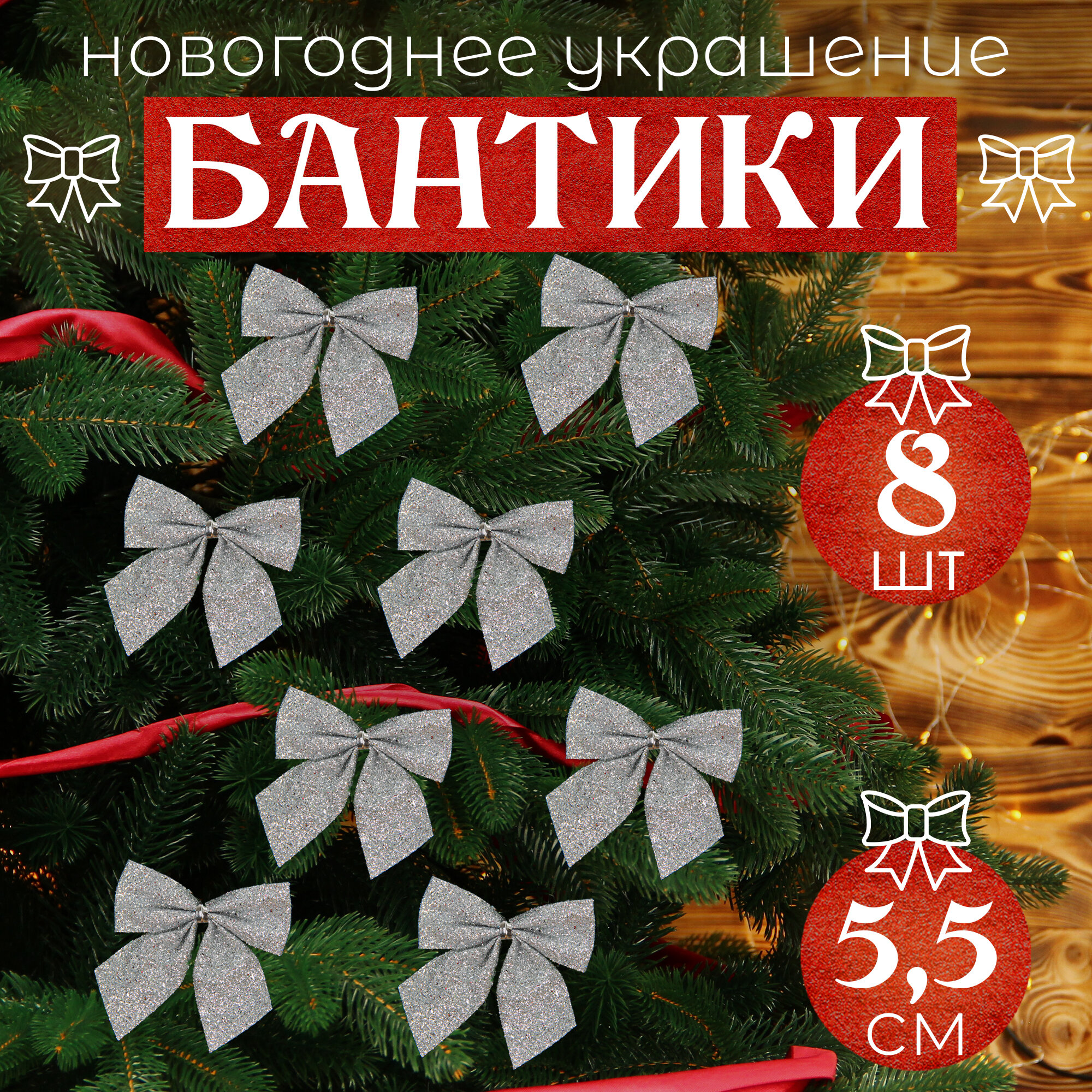 Бантики на ёлку, украшение новогоднее, серебристые, 8 шт, 5,5 см.