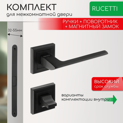Изображение товара Комплект для межкомнатной двери Rucetti ручки RAP 21 S BL + фиксатор + магнитный замок / черный матовый