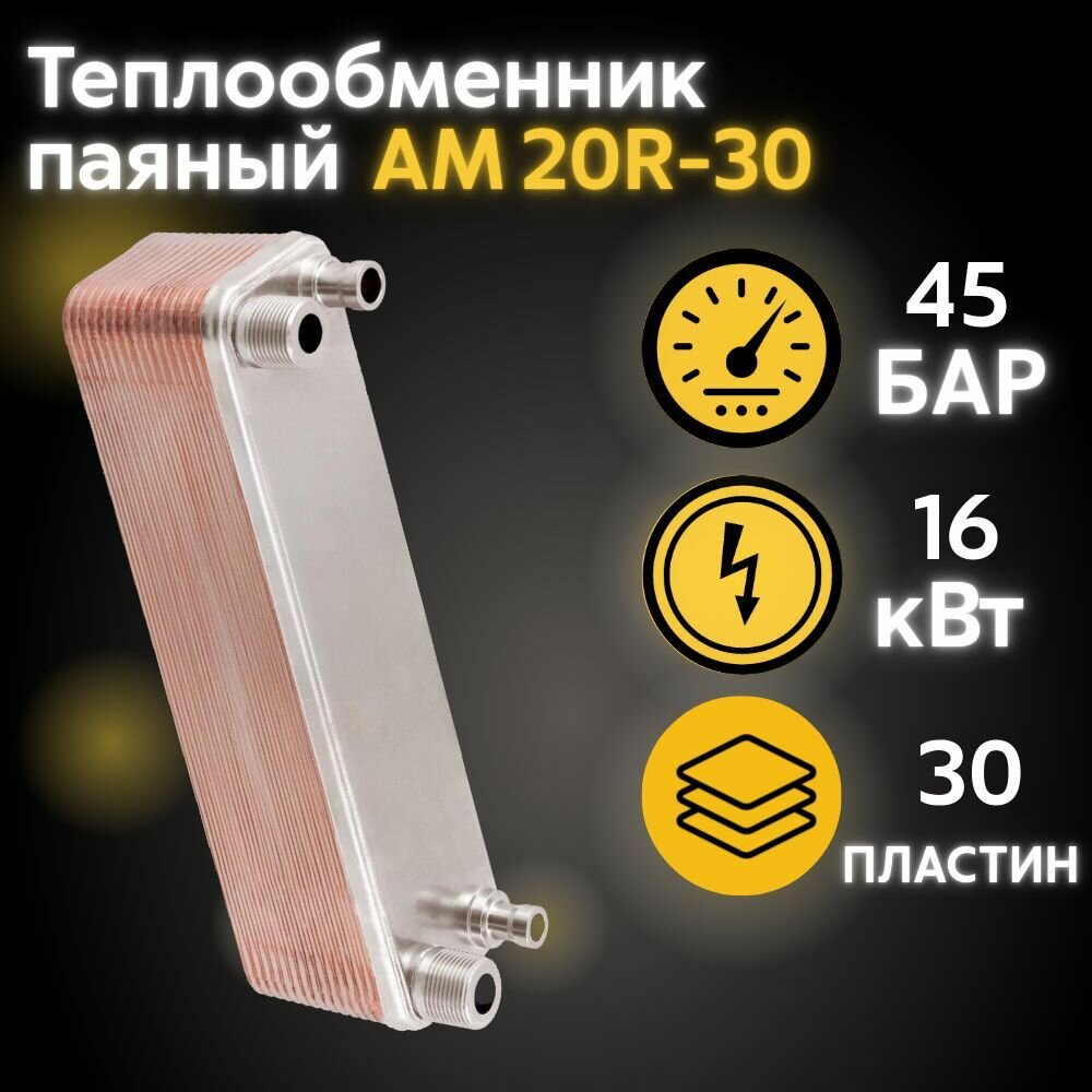Теплообменник АМ20R-30, паяный, пластинчатый, нержавеющая сталь Aisi 316
