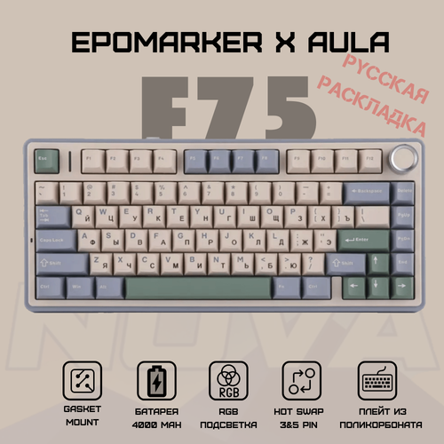 Беспроводная механическая клавиатура Epomaker x Aula F75 русская раскладка бежевый, голубой, зеленый, бежевый