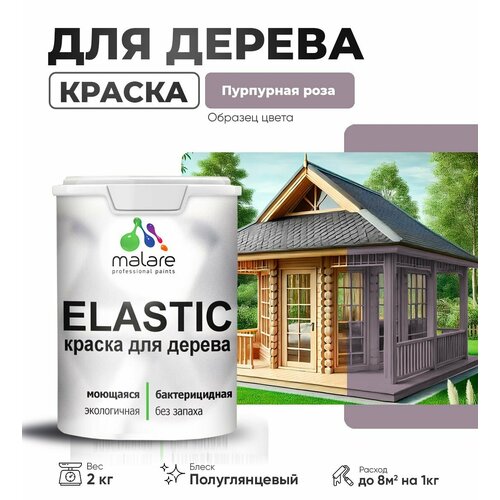 фото Резиновая краска по дереву malare elastic эластичная акриловая для дерева для наружных и внутренних работ, быстросохнущая без запаха, полуглянцевая, пурпурная роза, 2 кг