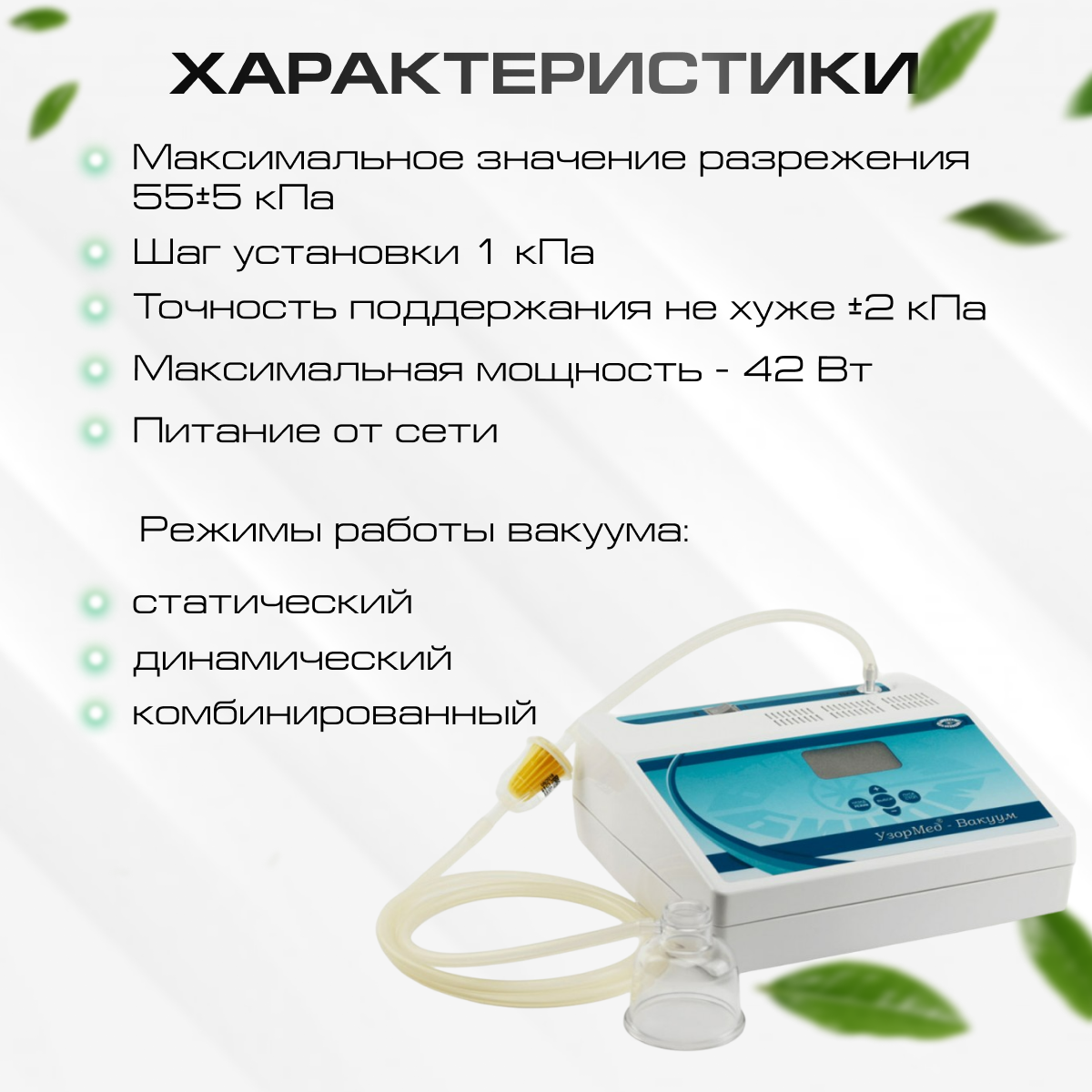 Изображение Аппарат для ваккумного массажа УзорМед-ВАКУУМ-УР