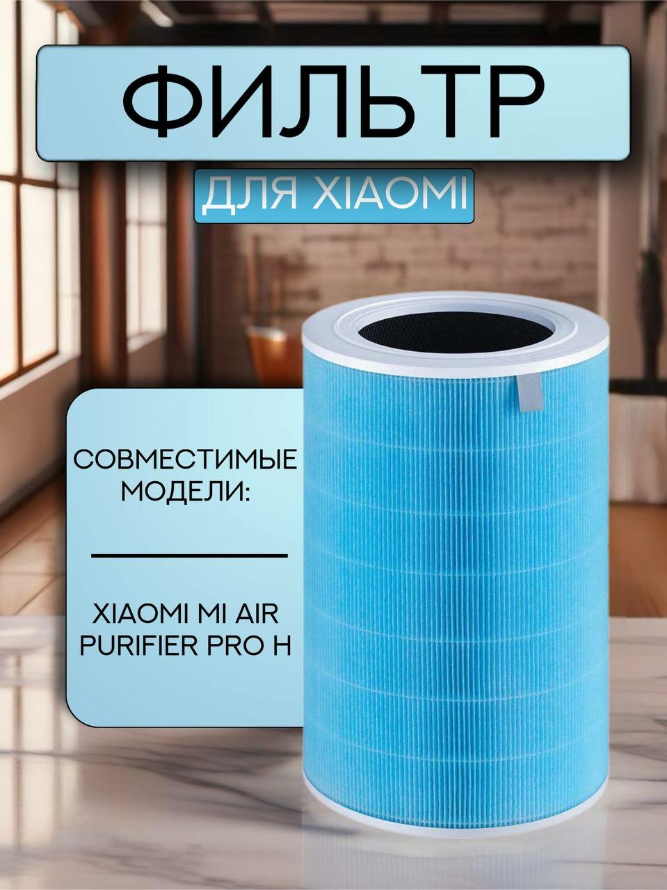 Фильтр для очистителя воздуха Xiaomi Smart Air Purifier PRO H, антибактериальный HEPA H13 c чипом RFID (BHR4282GL, M7R-FLH-GL)