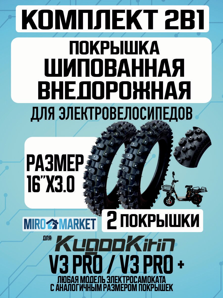 Покрышка шипованная внедорожная для электровелосипеда Kugoo V3 pro, V3 pro +, 16*3.0 -2шт